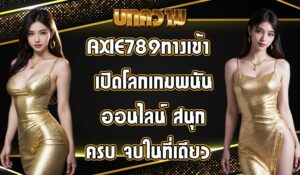 AXIE789ทางเข้า