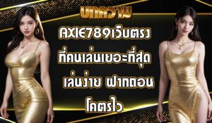 AXIE789เว็บตรง