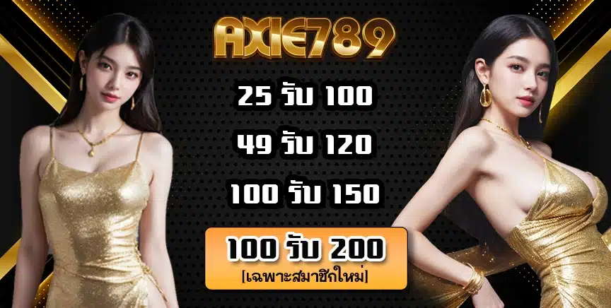 โปรโมชั่น Axie789